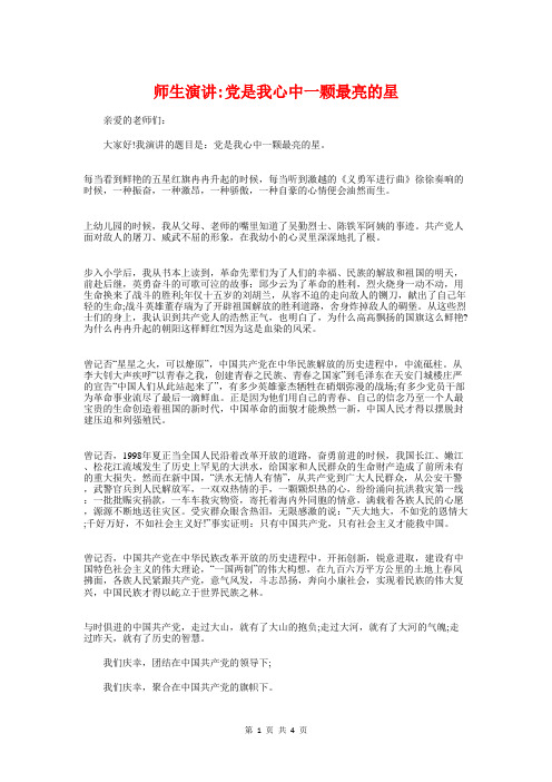 师生演讲_党是我心中一颗最亮的星与师生演讲_只要心中有爱汇编
