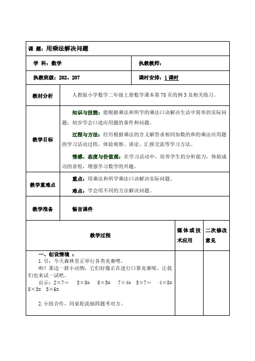 二年级数学《用乘法解决问题5》教案