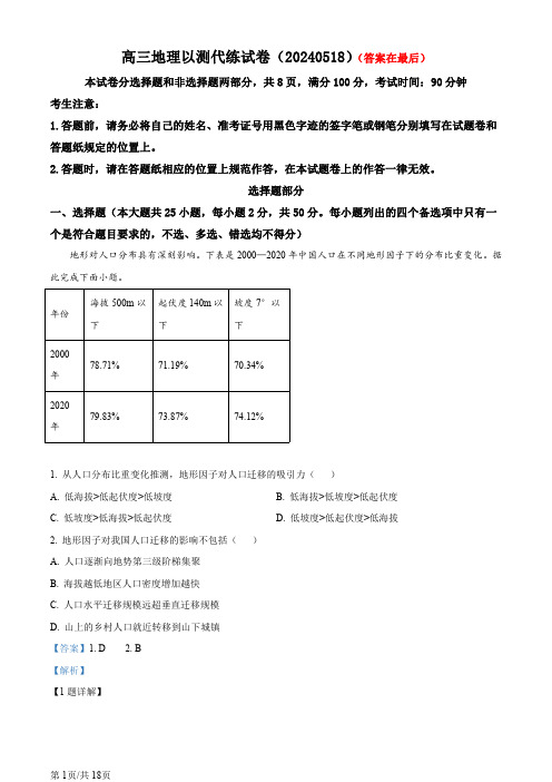 浙江省宁波市2024届高三5月阶段性考试地理试题含答案