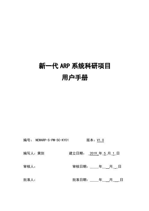 新一代ARP系统科研项目用户手册