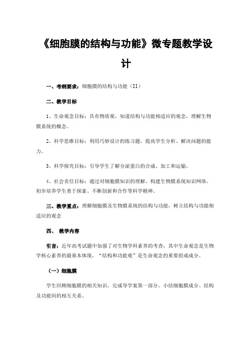 《细胞膜的结构与功能》微专题教学设计