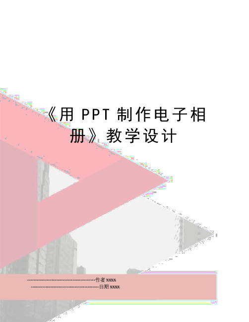 《用PPT制作电子相册》教学设计