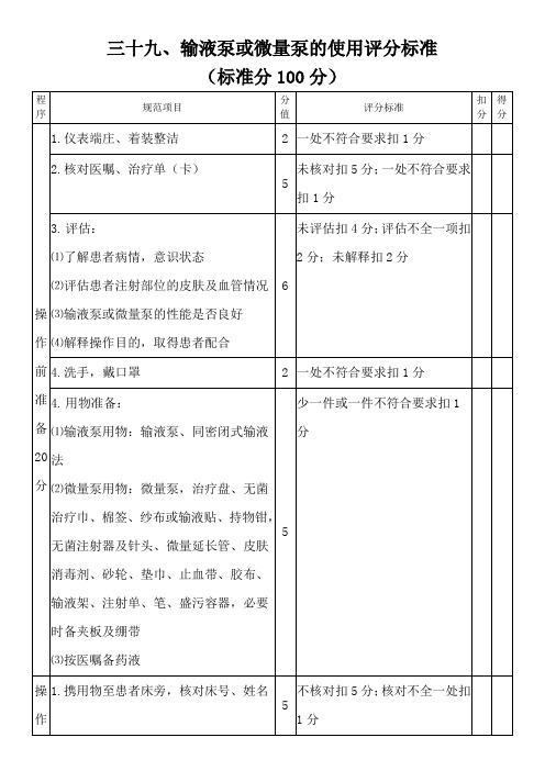 三十九.输液泵或微量泵的使用评分标准