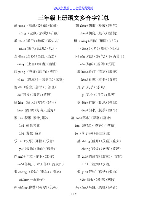 人教版小学三年级语文上册多音字汇总