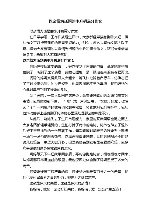 以亲情为话题的小升初满分作文