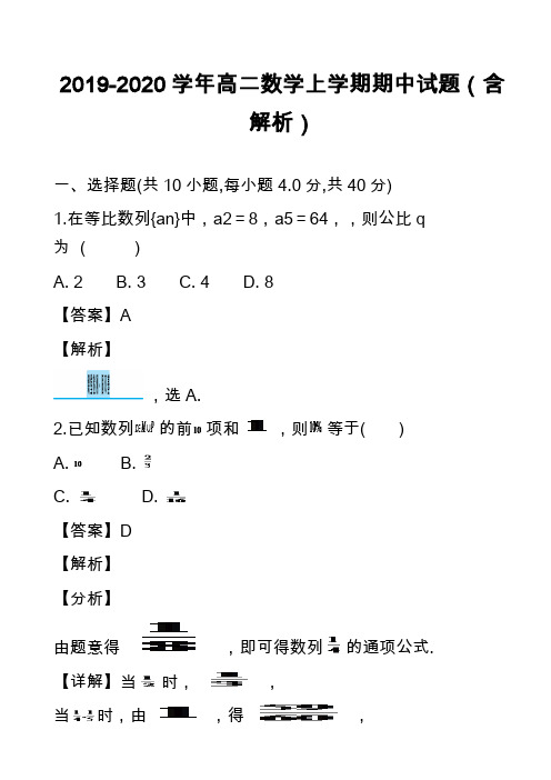 2019-2020学年高二数学上学期期中试题(含解析)