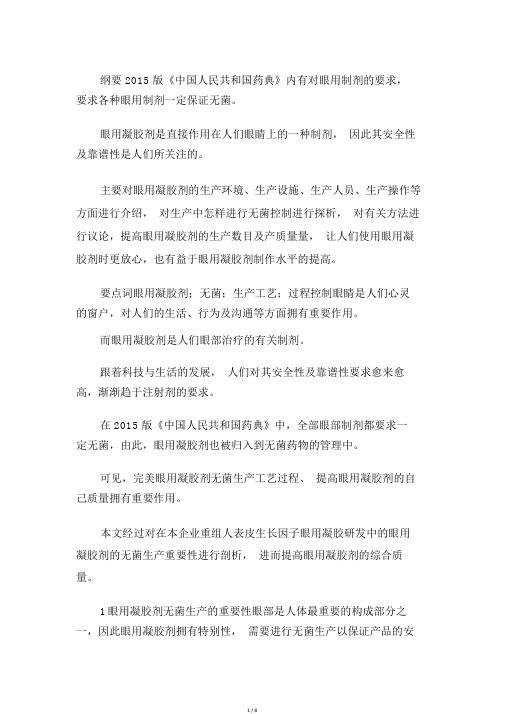 眼用凝胶剂无菌生产工艺分析.docx