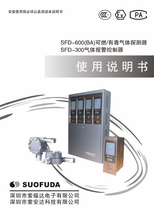 可燃 有毒气体探测器SFD-600(BA)及气体报警控制器SFD-300说明书