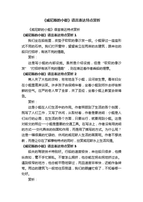 《威尼斯的小艇》语言表达特点赏析