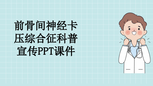 前骨间神经卡压综合征科普宣传PPT课件