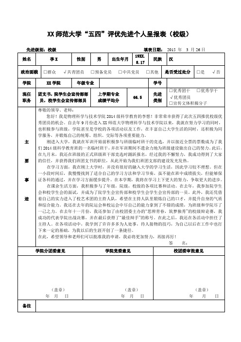 李XX师范大学“五四”评优先进个人呈报表(校级)