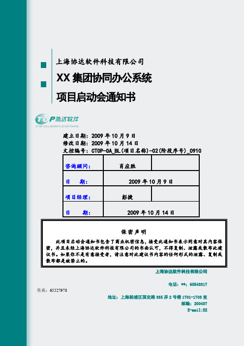 通知类-XX集团协同OA项目启动会通知书