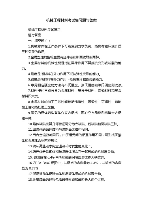 机械工程材料考试复习题与答案