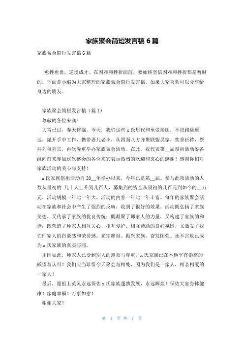 家族聚会简短发言稿6篇