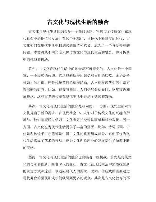 古文化与现代生活的融合