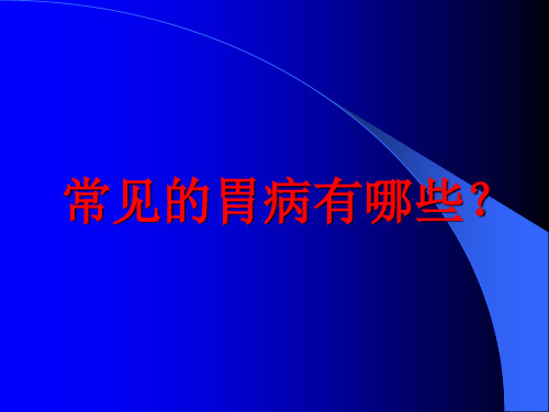 【医学PPT课件】胃的解剖与功能