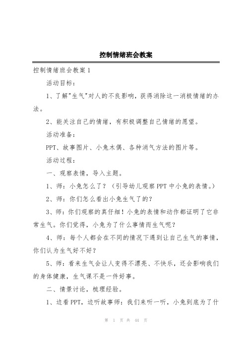 控制情绪班会教案