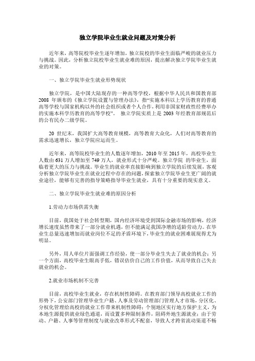 独立学院毕业生就业问题及对策分析