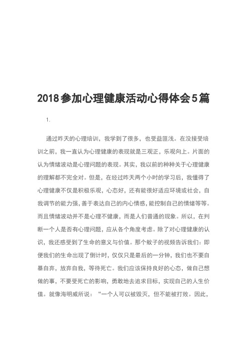 2018参加心理健康活动心得体会5篇