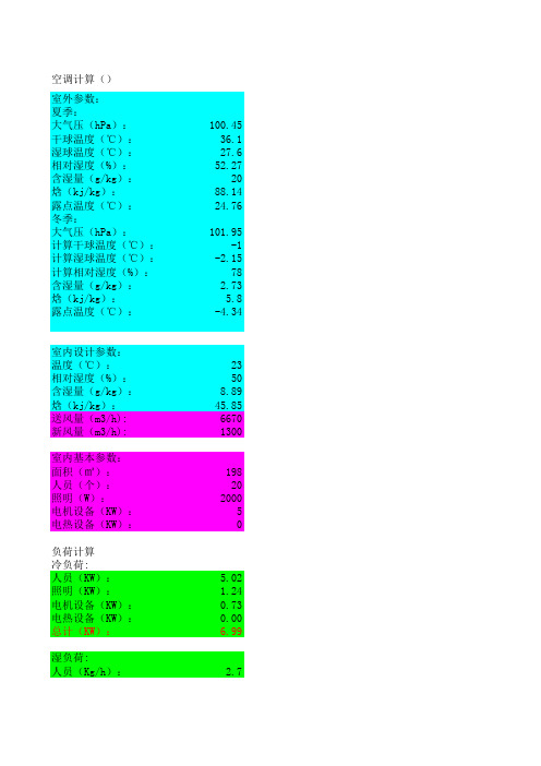 空调负荷计算090319