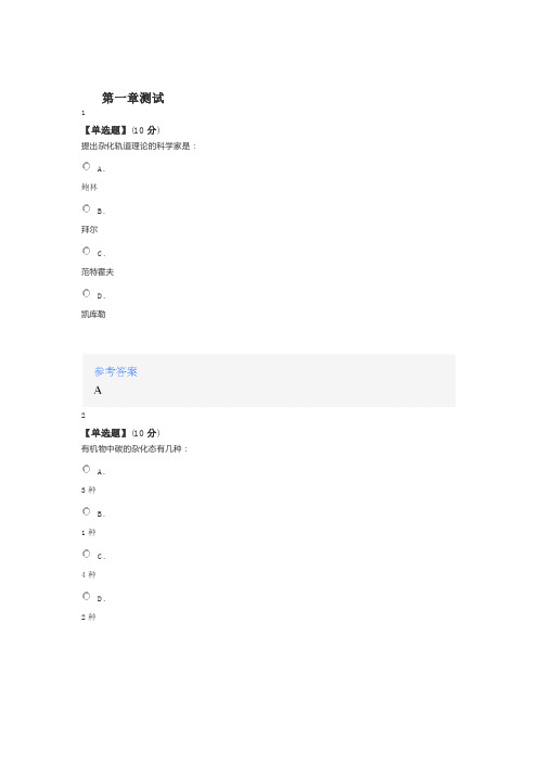 智慧树知道网课《有机化学(中国农业大学)》课后章节测试满分答案