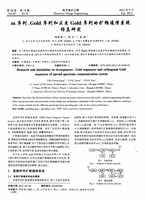 m序列、Gold序列和正交Gold序列的扩频通信系统仿真研究