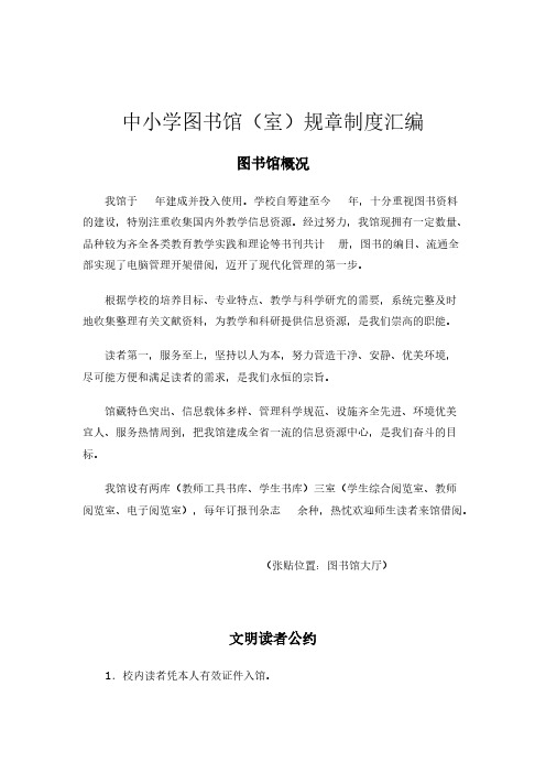 中小学藏书楼(室)规章制度汇编
