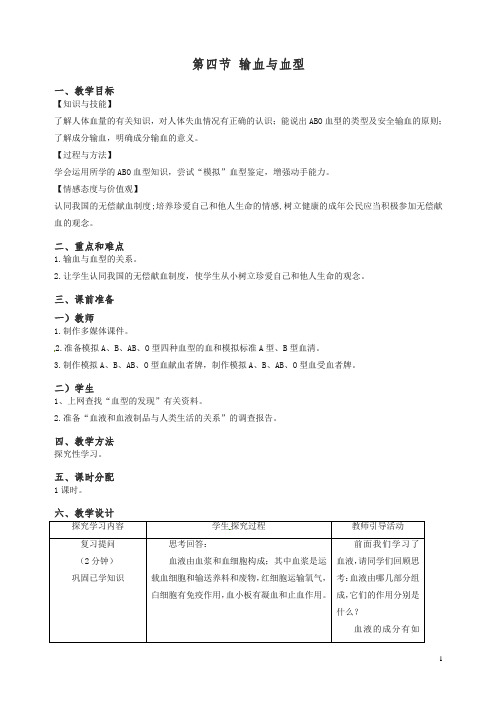 【精编】2019年七年级生物下册第四单元第四章第四节输血与血型教案(最新人教版).doc