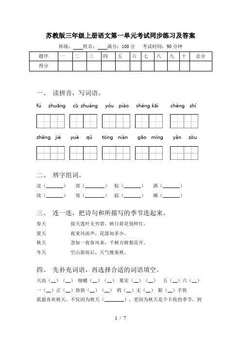 苏教版三年级上册语文第一单元考试同步练习及答案