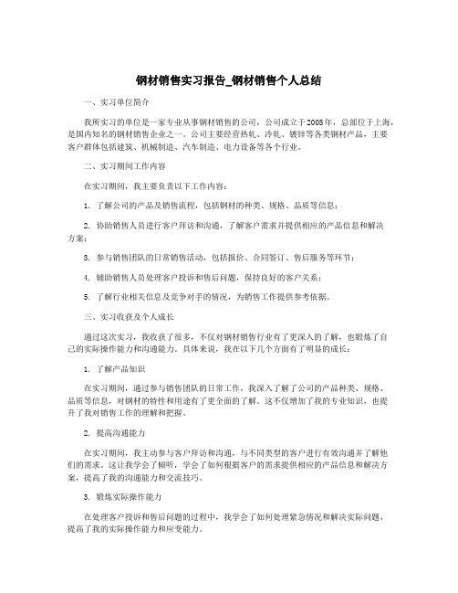 钢材销售实习报告_钢材销售个人总结