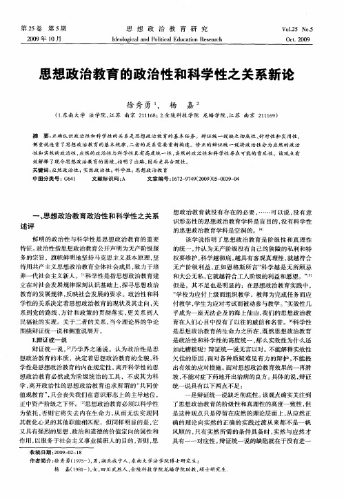 思想政治教育的政治性和科学性之关系新论