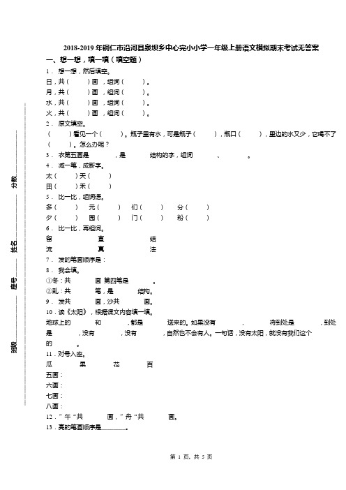 2018-2019年铜仁市沿河县泉坝乡中心完小小学一年级上册语文模拟期末考试无答案