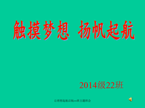 让理想起航启航—班主题班会课件