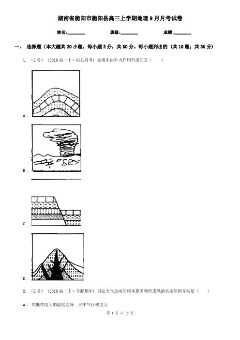 湖南省衡阳市衡阳县高三上学期地理9月月考试卷