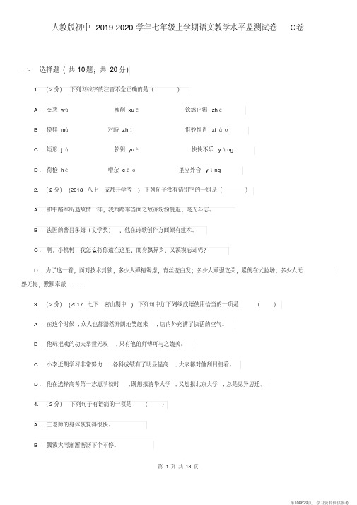 (精品文档)人教版初中2019-2020学年七年级上学期语文教学水平监测试卷C卷