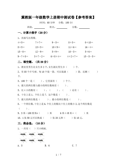 冀教版一年级数学上册期中测试卷【参考答案】