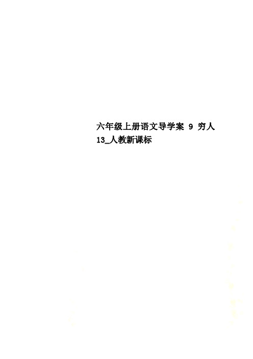 六年级上册语文导学案9穷人13_人教新课标