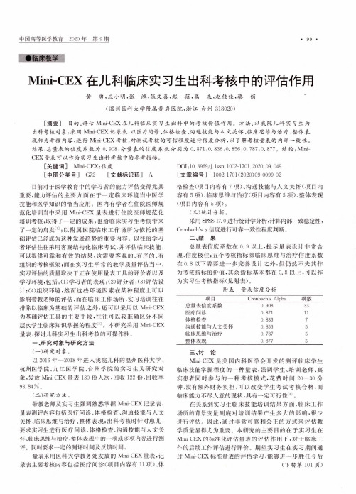 Mini-CEX在儿科临床实习生出科考核中的评估作用