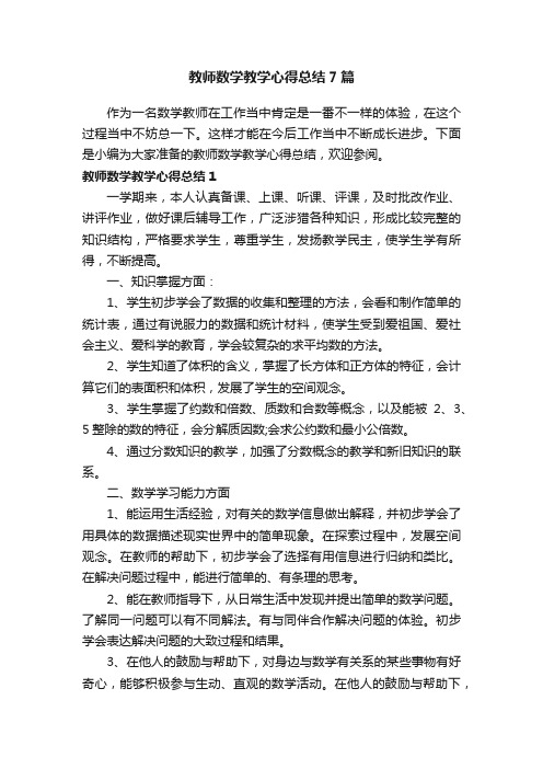 教师数学教学心得总结7篇