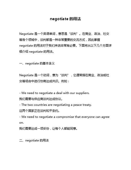 negotiate的用法