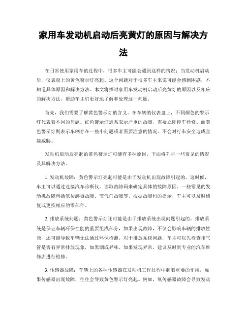 家用车发动机启动后亮黄灯的原因与解决方法