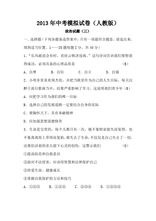 2013年中考思想品德模拟试题人教版:政治试题(三)