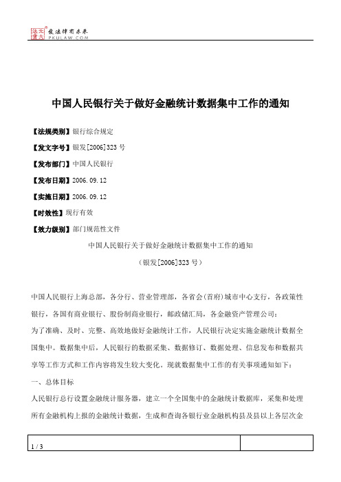 中国人民银行关于做好金融统计数据集中工作的通知