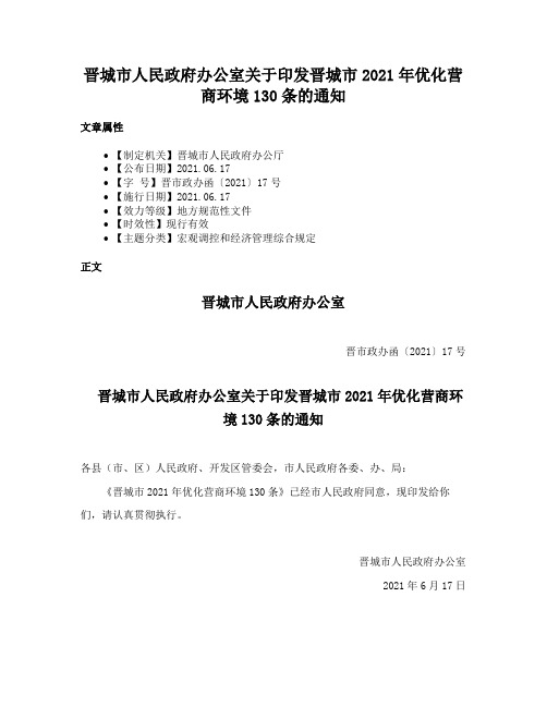 晋城市人民政府办公室关于印发晋城市2021年优化营商环境130条的通知