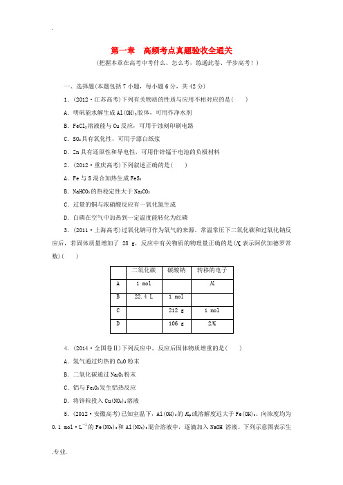 高考化学一轮复习 第一章 高频考点真题验收全通关 新人教版-新人教版高三全册化学试题