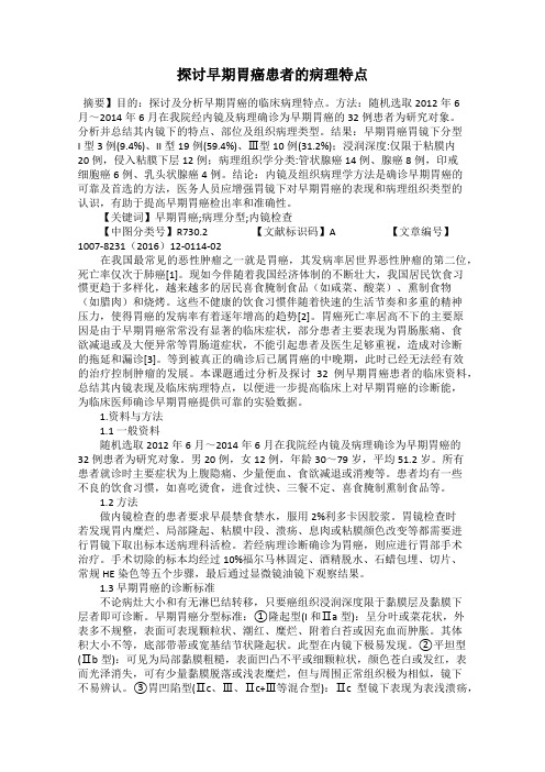 探讨早期胃癌患者的病理特点