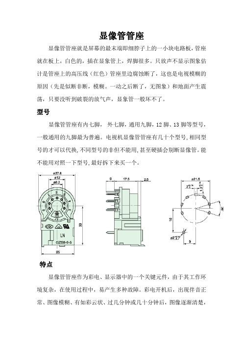 显像管管座