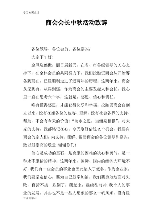 商会会长中秋活动领导讲话领导讲话致辞