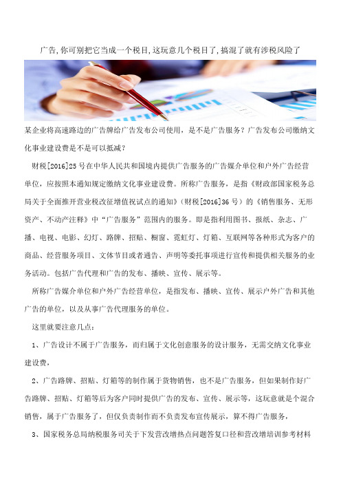 广告,你可别把它当成一个税目,这玩意几个税目了,搞混了就有涉税风险了