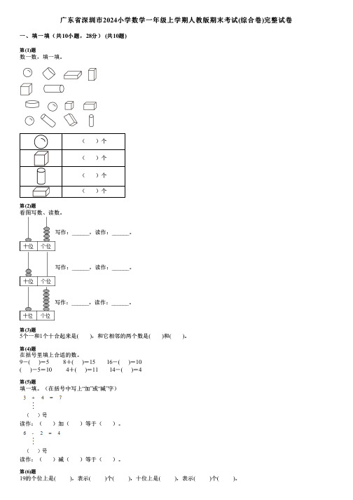 广东省深圳市2024小学数学一年级上学期人教版期末考试(综合卷)完整试卷